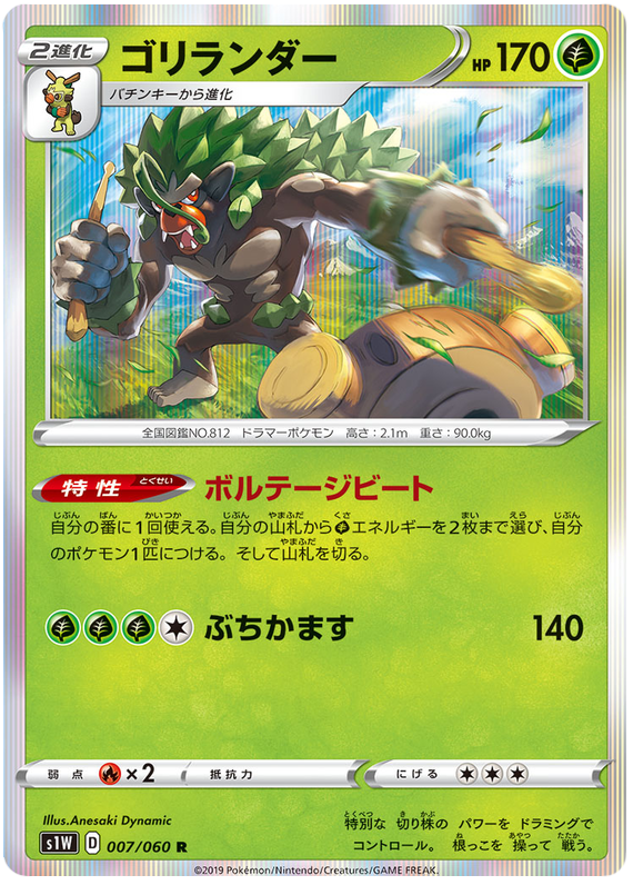 Rillaboom #7 from Japanese Sword Pokémon card set