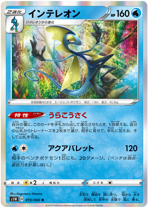 Inteleon #19 Pokémon Card from Pokemon Japanese Sword Set 