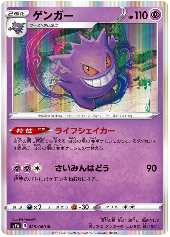 Gengar #25 from Japanese Sword Pokémon card set
