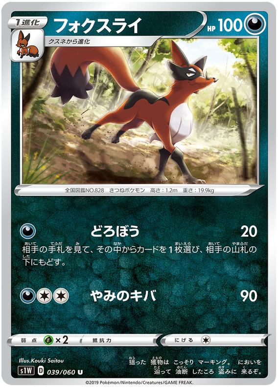 Thievul #39 from Japanese Sword Pokémon card set