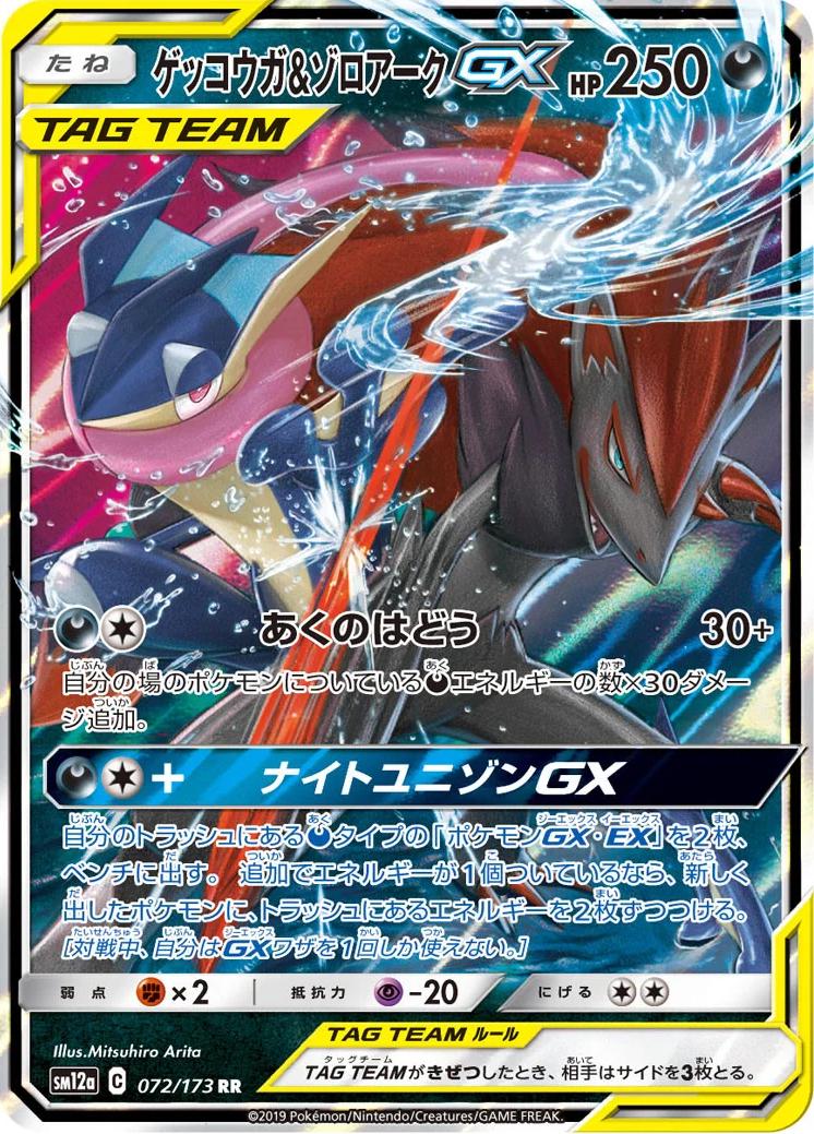 Greninja & Zoroark GX #72 Pokémon Card from Pokemon Japanese Tag All Stars Set 