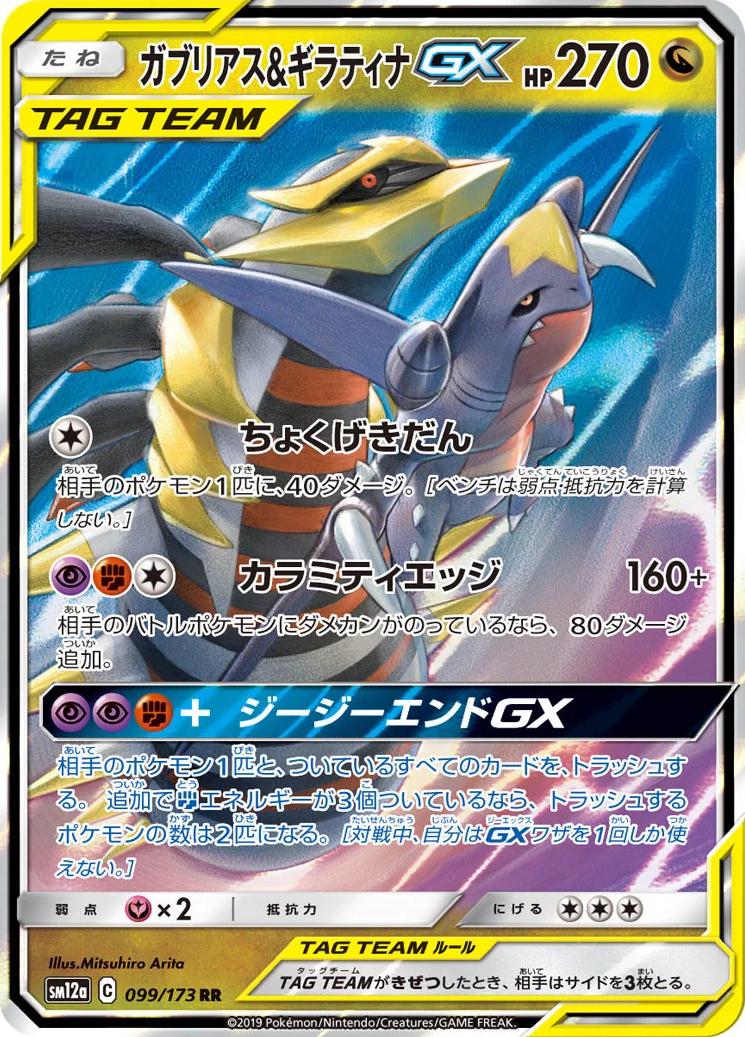 Garchomp & Giratina GX #99 Pokémon Card from Pokemon Japanese Tag All Stars Set 