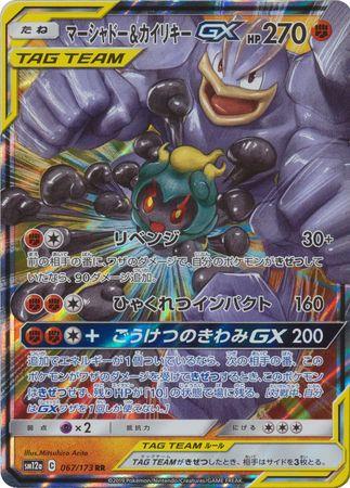 Marshadow & Machamp GX #67 Pokémon Card from Pokemon Japanese Tag All Stars Set 