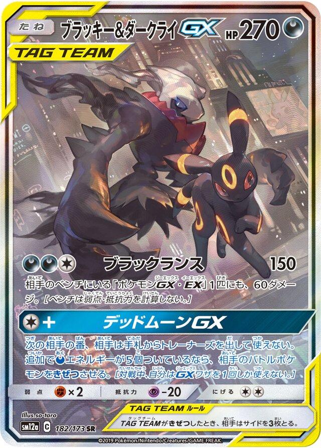 Umbreon & Darkrai GX #182 Pokémon Card from Pokemon Japanese Tag All Stars Set 