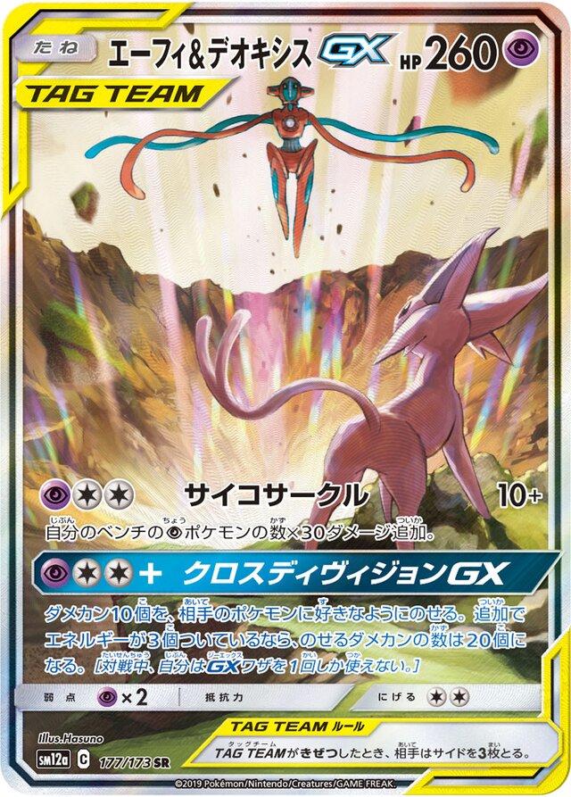 Espeon & Deoxys GX #177 Pokémon Card from Pokemon Japanese Tag All Stars Set 