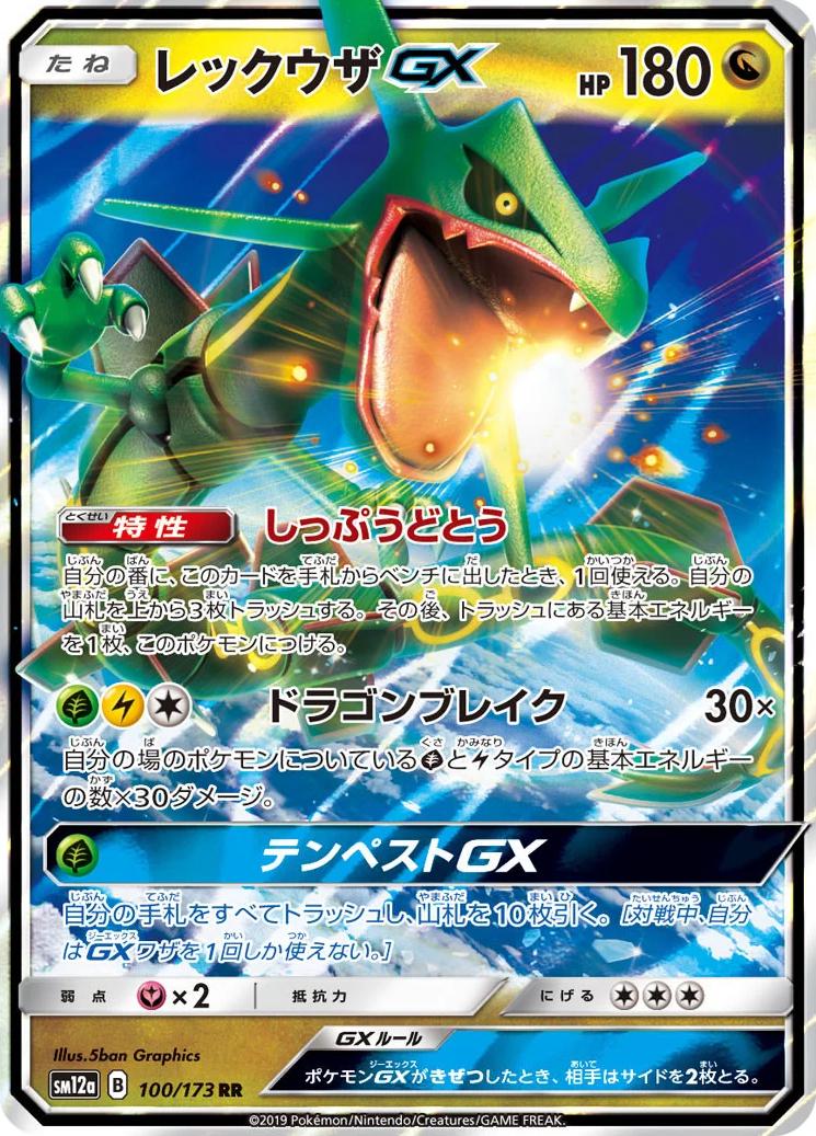 Rayquaza GX #100 Pokémon Card from Pokemon Japanese Tag All Stars Set 