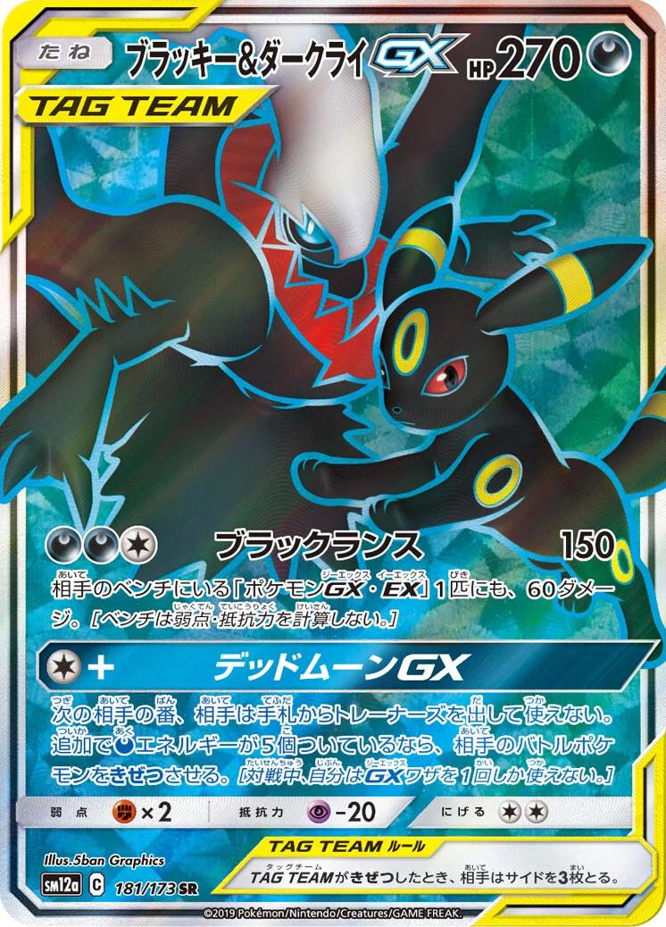 Umbreon & Darkrai GX #181 Pokémon Card from Pokemon Japanese Tag All Stars Set 