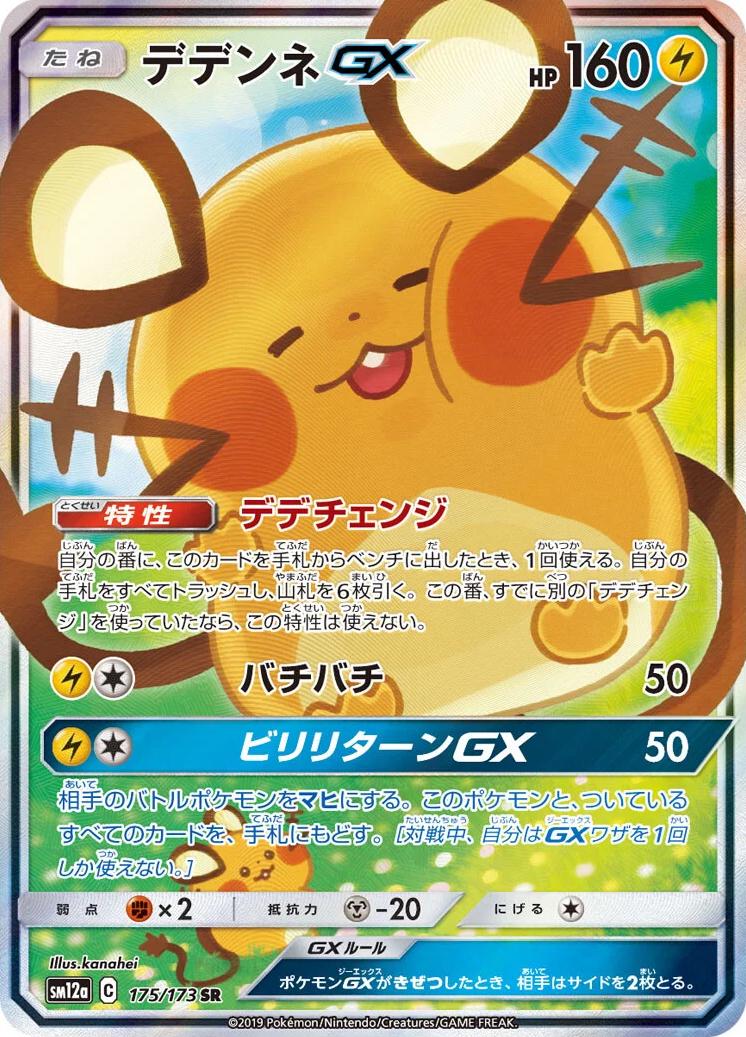 Dedenne GX #175 Pokémon Card from Pokemon Japanese Tag All Stars Set 