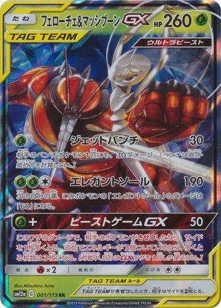 Pheromosa & Buzzwole GX #1 Pokémon Card from Pokemon Japanese Tag All Stars Set 
