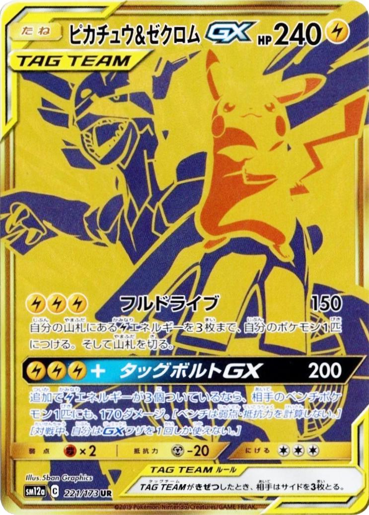 Pikachu & Zekrom GX #221 Pokémon Card from Pokemon Japanese Tag All Stars Set 