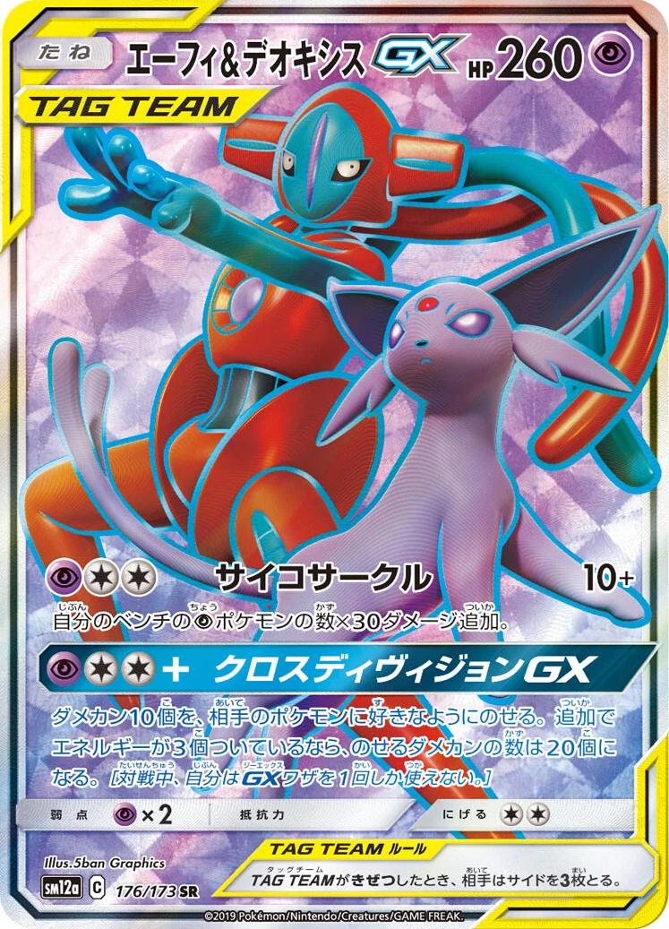 Espeon & Deoxys GX #176 Pokémon Card from Pokemon Japanese Tag All Stars Set 