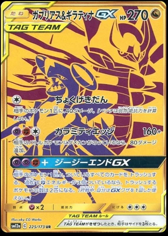 Garchomp & Giratina GX #225 Pokémon Card from Pokemon Japanese Tag All Stars Set 
