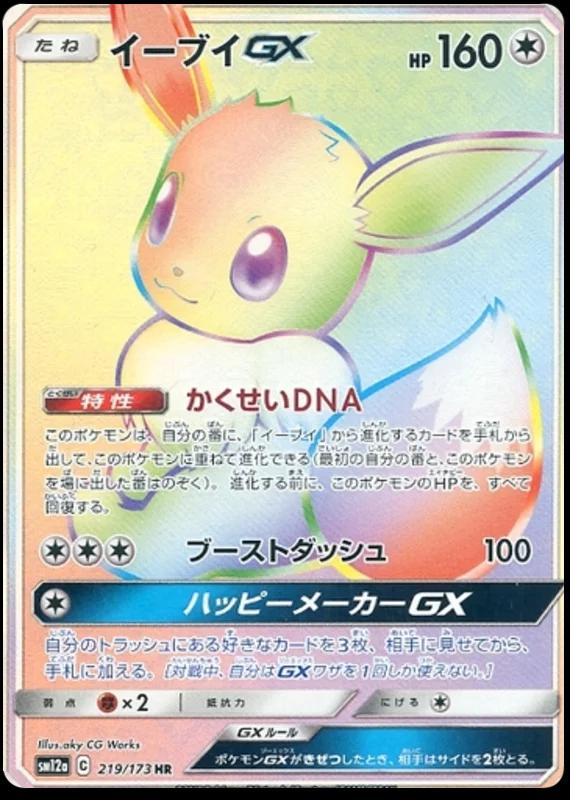 Eevee GX #219 Pokémon Card from Pokemon Japanese Tag All Stars Set 