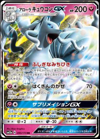 Alolan Ninetales GX #95 Pokémon Card from Pokemon Japanese Tag All Stars Set 