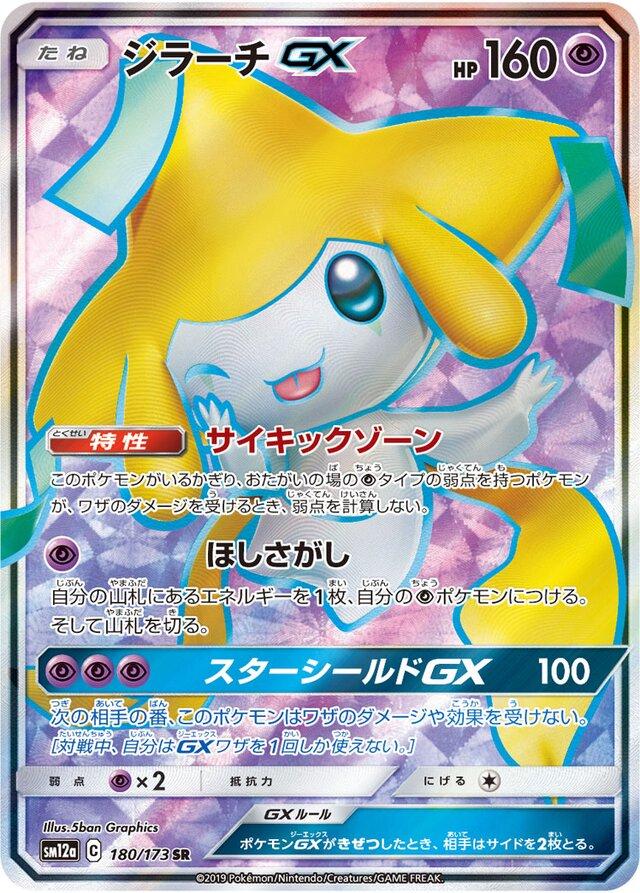 Jirachi GX #180 Pokémon Card from Pokemon Japanese Tag All Stars Set 