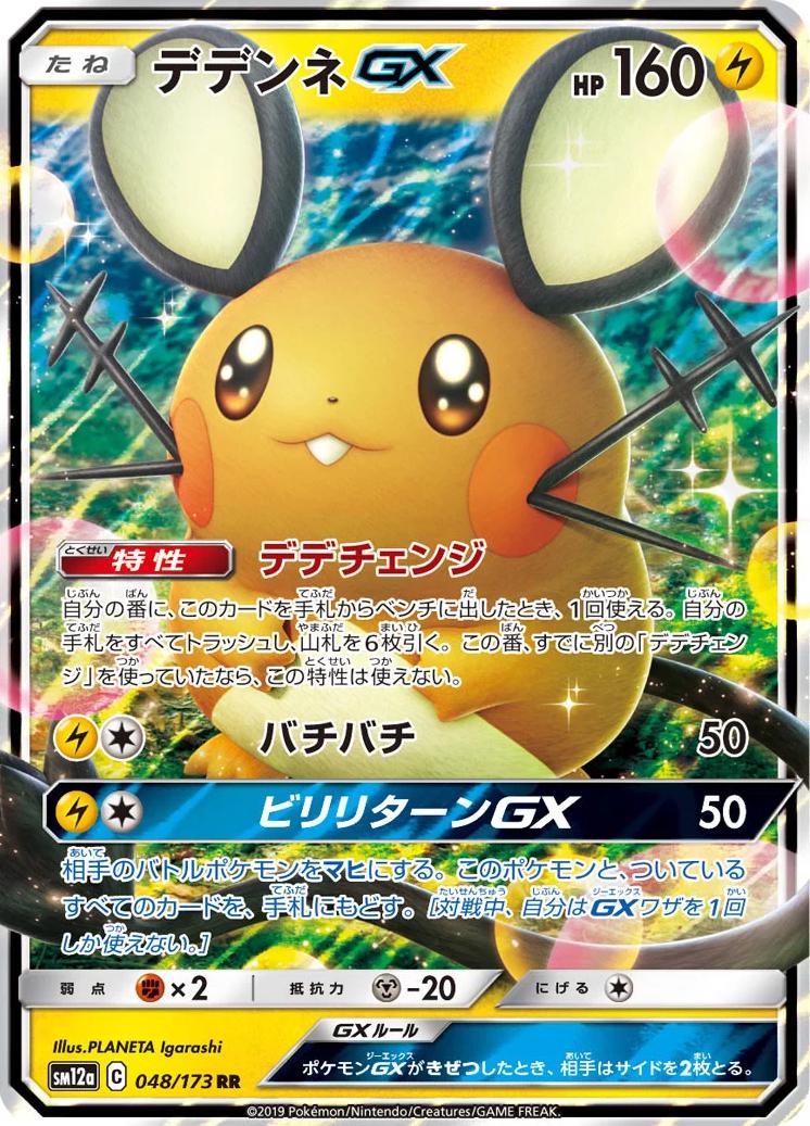 Dedenne GX #48 Pokémon Card from Pokemon Japanese Tag All Stars Set 