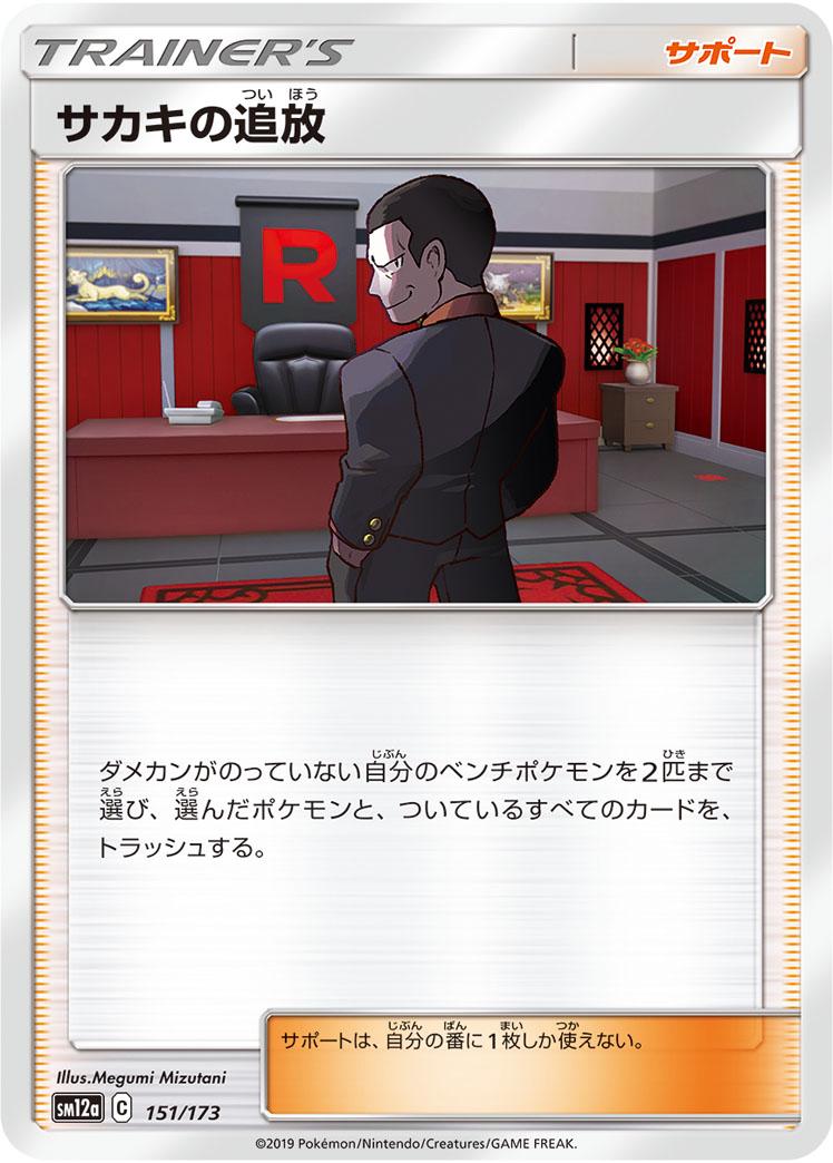 Giovanni's Exile [Reverse Holo] #151 Pokémon Card from Pokemon Japanese Tag All Stars Set 