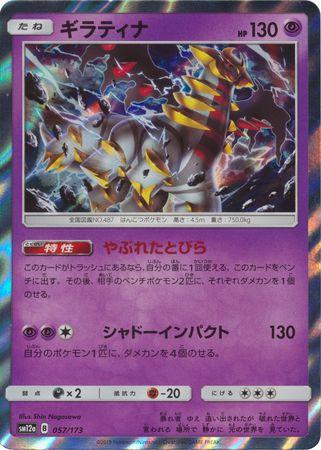 Giratina [Reverse Holo] #57 Pokémon Card from Pokemon Japanese Tag All Stars Set 