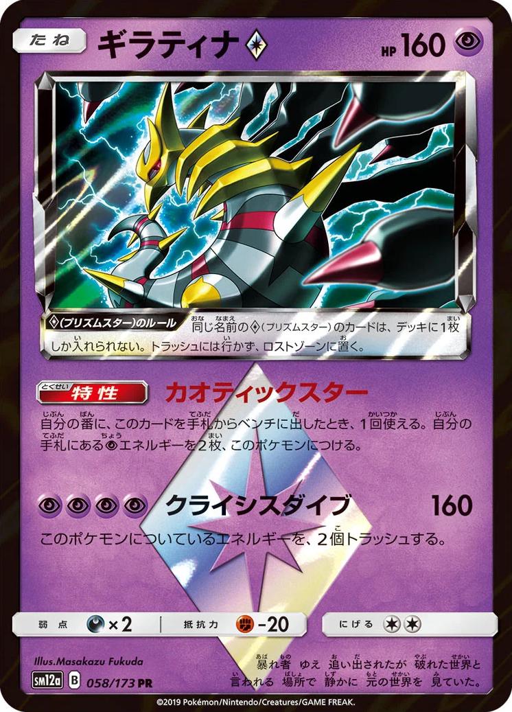 Giratina Prism Star #58 Pokémon Card from Pokemon Japanese Tag All Stars Set 