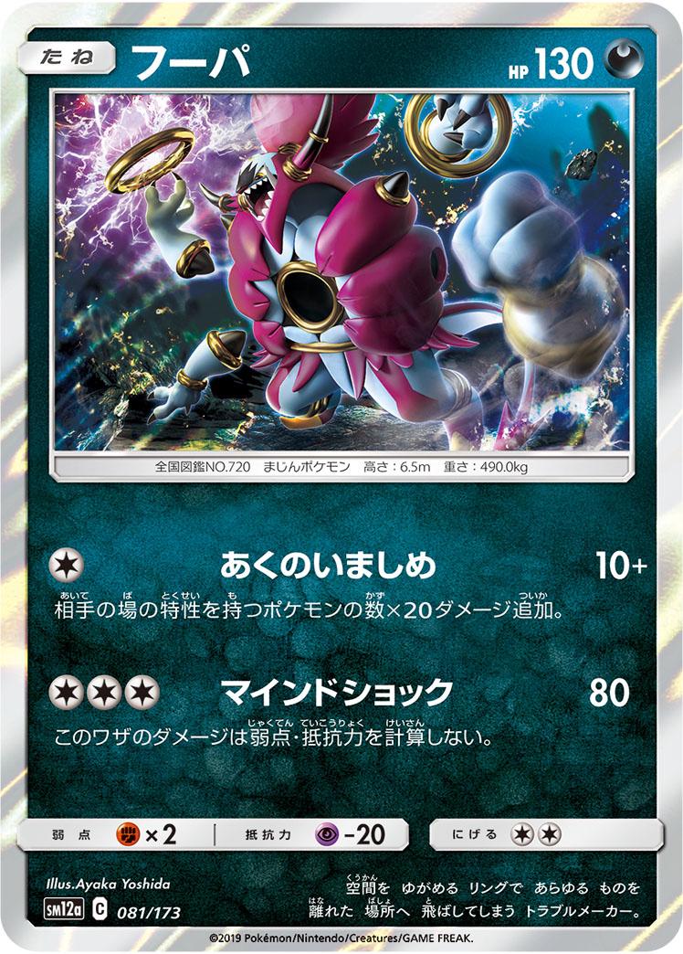 Hoopa #81 Pokémon Card from Pokemon Japanese Tag All Stars Set 