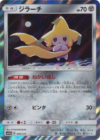 Jirachi #90 Pokémon Card from Pokemon Japanese Tag All Stars Set 