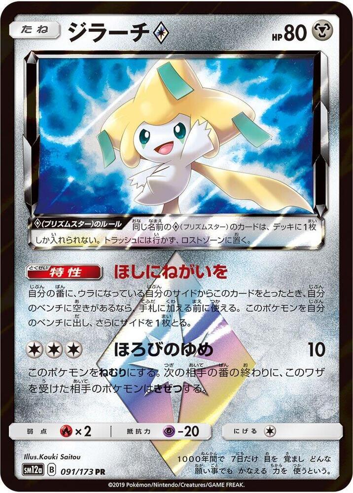 Jirachi Prism Star #91 Pokémon Card from Pokemon Japanese Tag All Stars Set 
