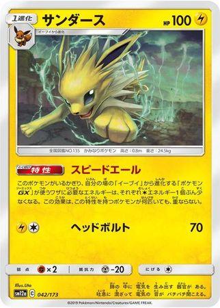 Jolteon #42 Pokémon Card from Pokemon Japanese Tag All Stars Set 
