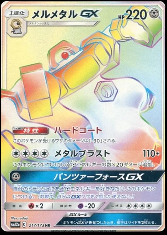 Melmetal GX #217 Pokémon Card from Pokemon Japanese Tag All Stars Set 