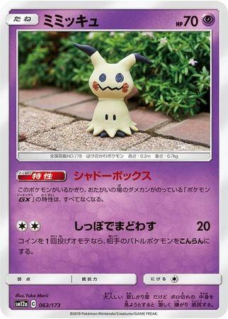 Mimikyu [Reverse Holo] #63 Pokémon Card from Pokemon Japanese Tag All Stars Set 