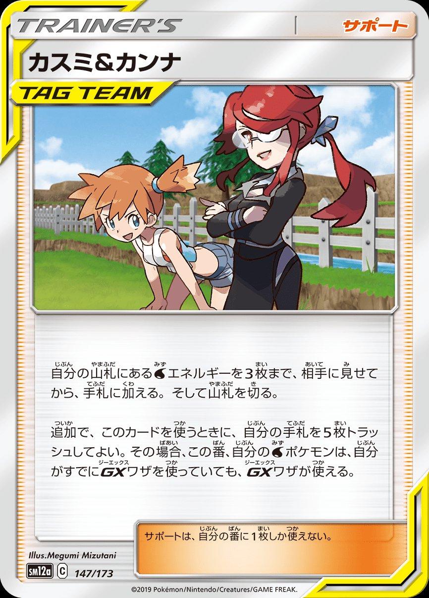 Misty & Lorelei #147 Pokémon Card from Pokemon Japanese Tag All Stars Set 