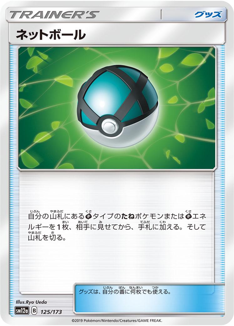Net Ball #125 Pokémon Card from Pokemon Japanese Tag All Stars Set 