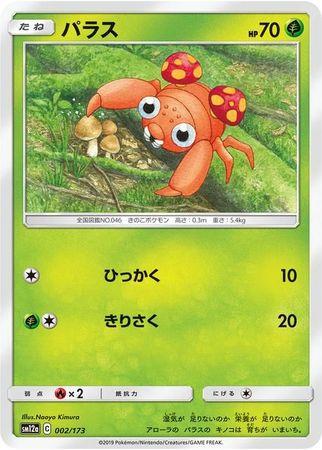 Paras #2 Pokémon Card from Pokemon Japanese Tag All Stars Set 