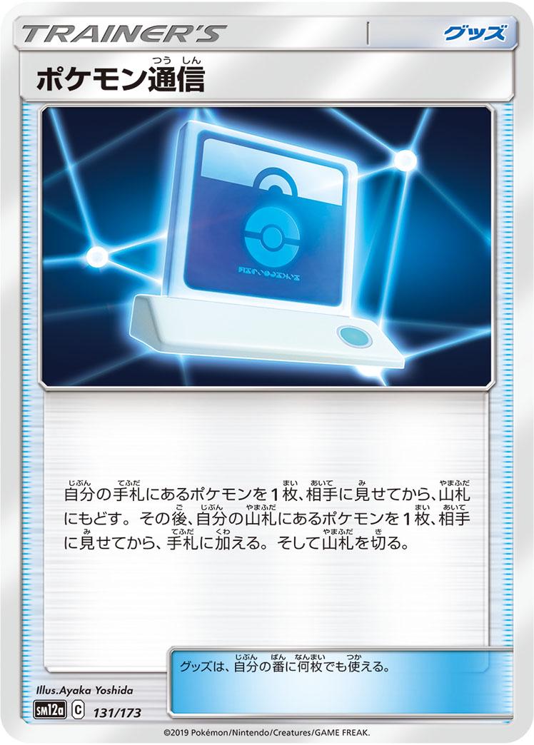Pokemon Communication [Reverse Holo] #131 Pokémon Card from Pokemon Japanese Tag All Stars Set 