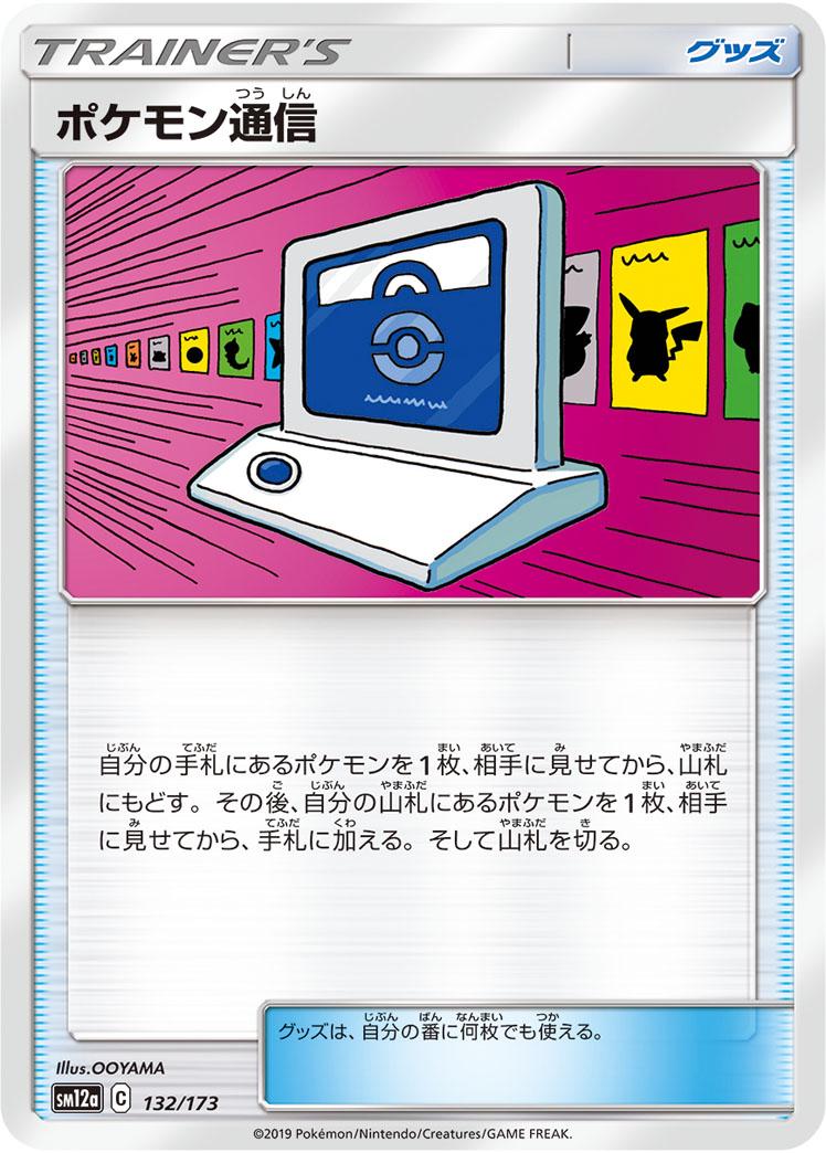 Pokemon Communication [Reverse Holo] #132 Pokémon Card from Pokemon Japanese Tag All Stars Set 