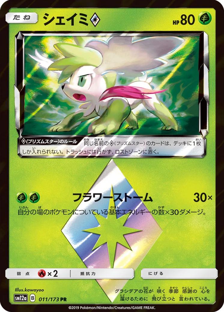 Shaymin Prism Star #11 Pokémon Card from Pokemon Japanese Tag All Stars Set 