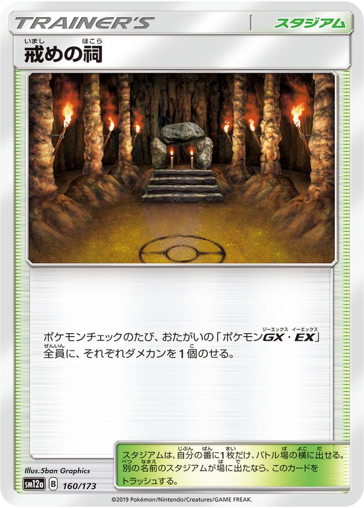 Shrine of Punishment #160 Pokémon Card from Pokemon Japanese Tag All Stars Set 