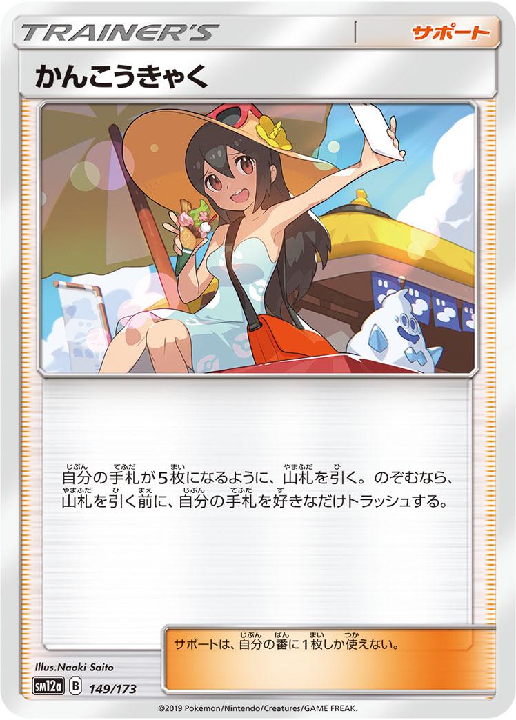 Sightseer #149 Pokémon Card from Pokemon Japanese Tag All Stars Set 