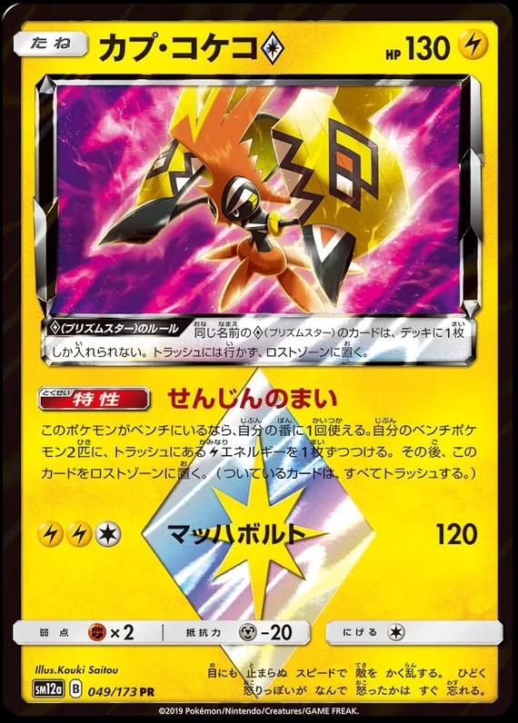 Tapu Koko Prism Star #49 Pokémon Card from Pokemon Japanese Tag All Stars Set 