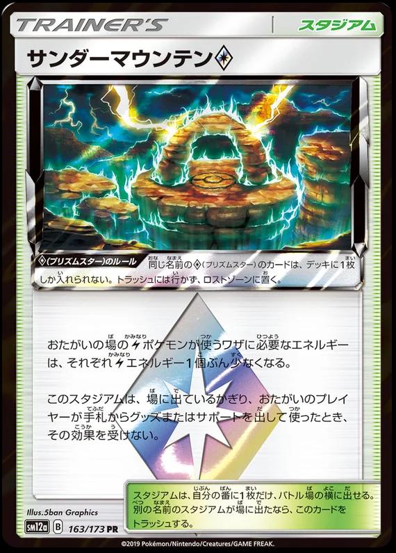 Thunder Mountain Prism Star #163 Pokémon Card from Pokemon Japanese Tag All Stars Set 