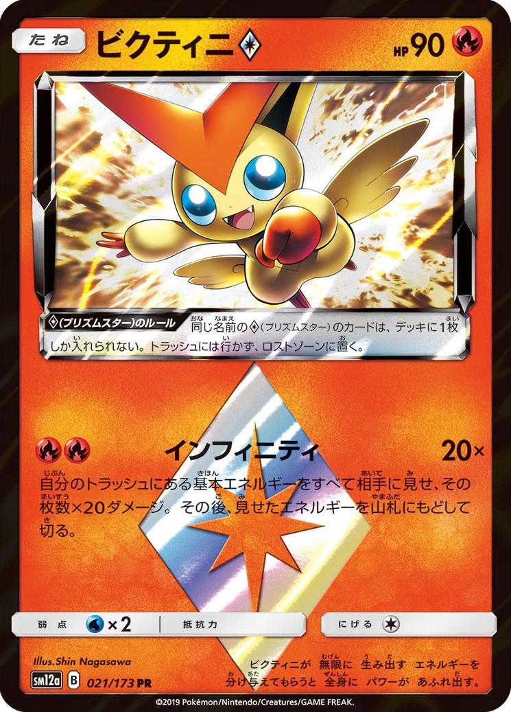 Victini Prism Star #21 Pokémon Card from Pokemon Japanese Tag All Stars Set 