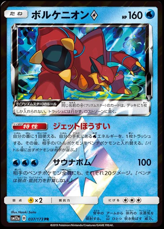 Volcanion Prism Star #37 Pokémon Card from Pokemon Japanese Tag All Stars Set 
