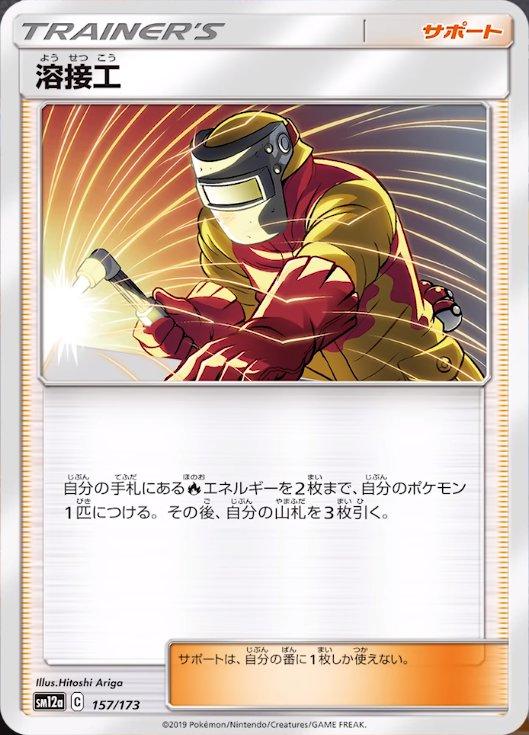 Welder #157 Pokémon Card from Pokemon Japanese Tag All Stars Set 
