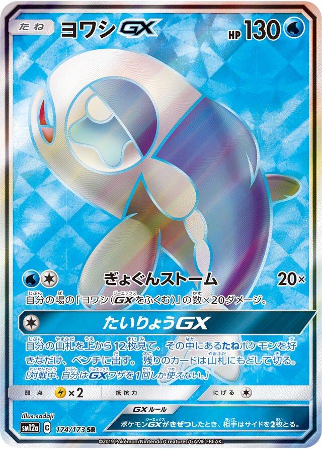 Wishiwashi GX #174 Pokémon Card from Pokemon Japanese Tag All Stars Set 