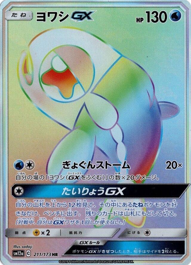 Wishiwashi GX #211 Pokémon Card from Pokemon Japanese Tag All Stars Set 
