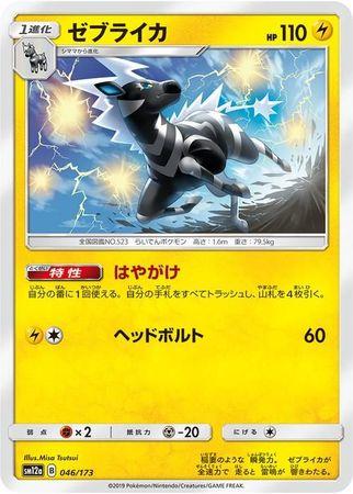 Zebstrika #46 Pokémon Card from Pokemon Japanese Tag All Stars Set 