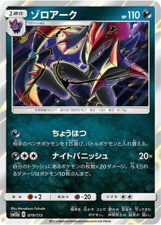 Zoroark #79 Pokémon Card from Pokemon Japanese Tag All Stars Set 