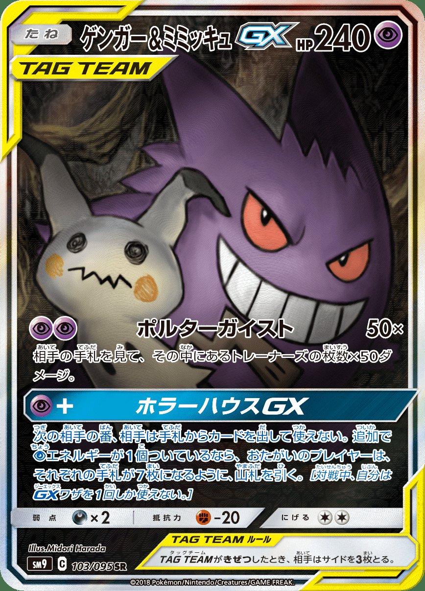 Gengar & Mimikyu GX #103 from Japanese Tag Bolt Pokémon card set