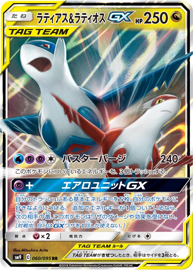 Latias & Latios GX #60 from Japanese Tag Bolt Pokémon card set