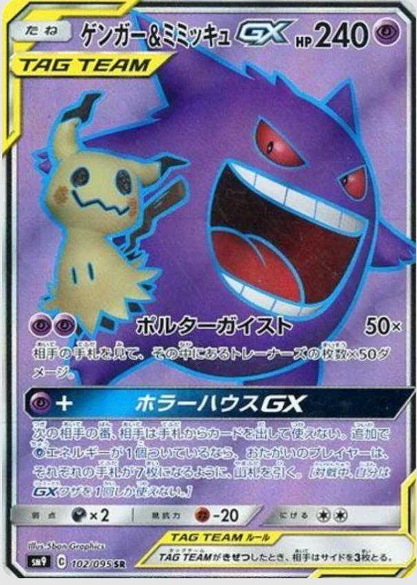 Gengar & Mimikyu GX #102 from Japanese Tag Bolt Pokémon card set