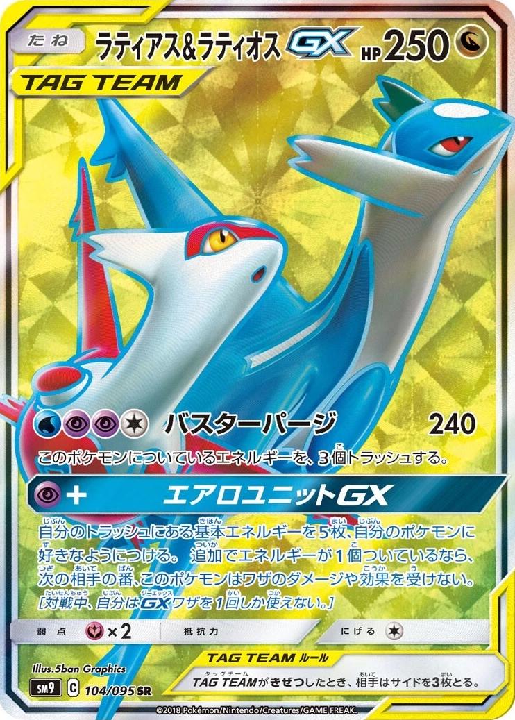 Latias & Latios GX #104 from Japanese Tag Bolt Pokémon card set